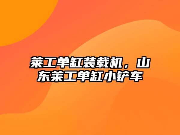 萊工單缸裝載機，山東萊工單缸小鏟車