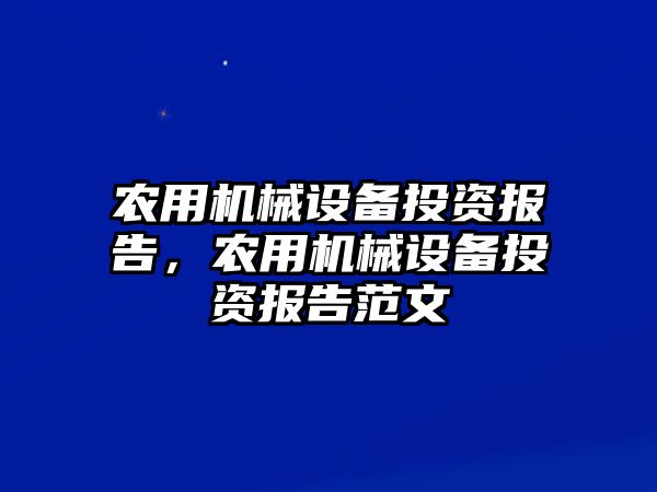 農(nóng)用機械設備投資報告，農(nóng)用機械設備投資報告范文