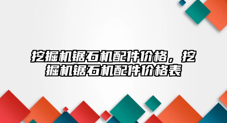 挖掘機鋸石機配件價格，挖掘機鋸石機配件價格表