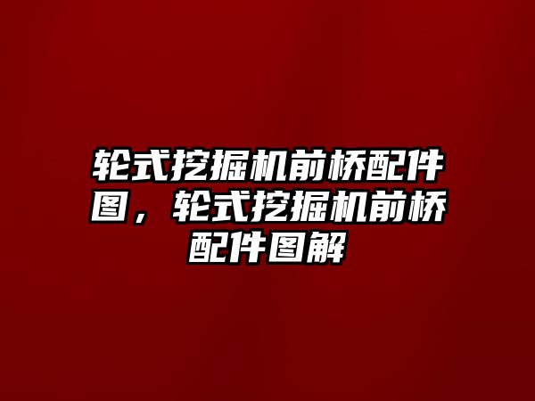 輪式挖掘機前橋配件圖，輪式挖掘機前橋配件圖解