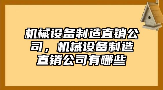 機械設(shè)備制造直銷公司，機械設(shè)備制造直銷公司有哪些