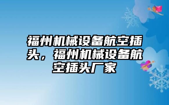 福州機械設(shè)備航空插頭，福州機械設(shè)備航空插頭廠家