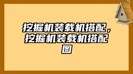 挖掘機(jī)裝載機(jī)搭配，挖掘機(jī)裝載機(jī)搭配圖