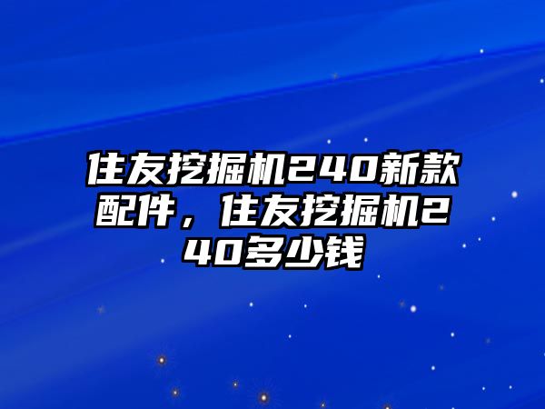 住友挖掘機240新款配件，住友挖掘機240多少錢