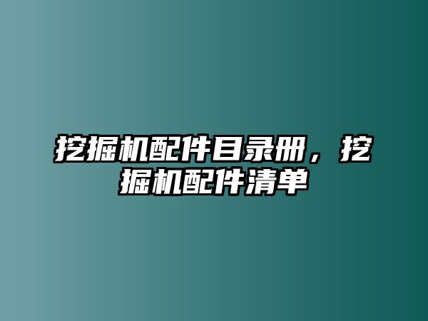 挖掘機(jī)配件目錄冊，挖掘機(jī)配件清單