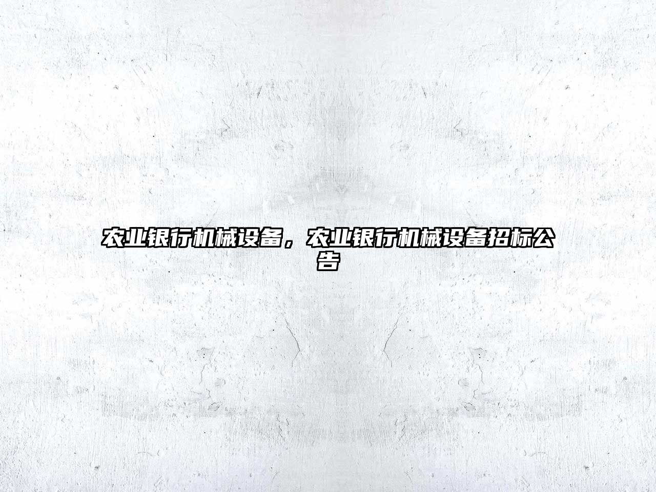 農(nóng)業(yè)銀行機械設(shè)備，農(nóng)業(yè)銀行機械設(shè)備招標公告