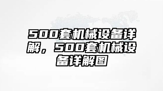 500套機械設備詳解，500套機械設備詳解圖