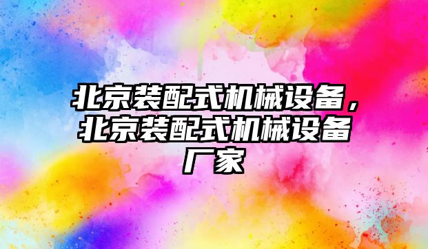 北京裝配式機(jī)械設(shè)備，北京裝配式機(jī)械設(shè)備廠家