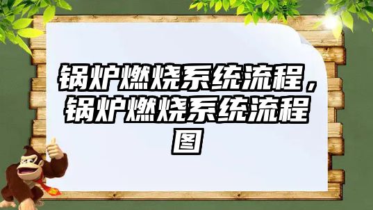 鍋爐燃燒系統(tǒng)流程，鍋爐燃燒系統(tǒng)流程圖