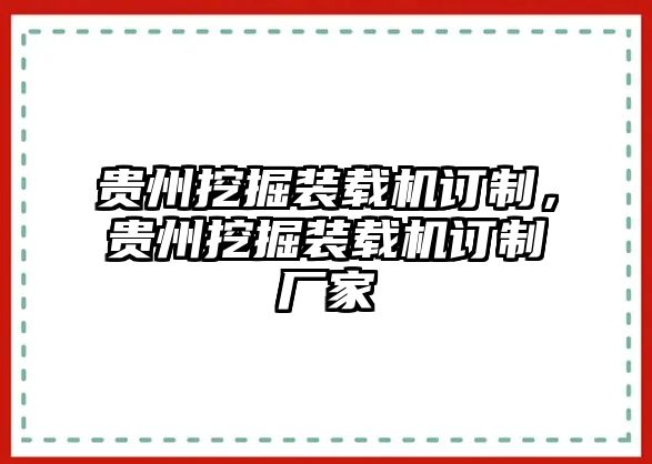 貴州挖掘裝載機(jī)訂制，貴州挖掘裝載機(jī)訂制廠家