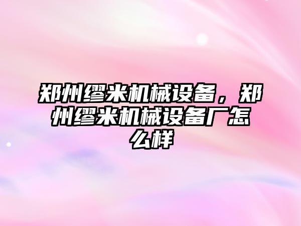 鄭州繆米機(jī)械設(shè)備，鄭州繆米機(jī)械設(shè)備廠怎么樣