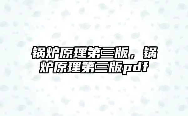 鍋爐原理第三版，鍋爐原理第三版pdf