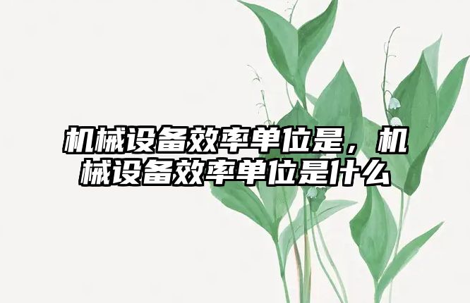 機械設備效率單位是，機械設備效率單位是什么