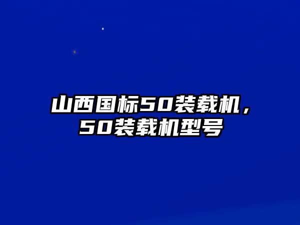 山西國標(biāo)50裝載機，50裝載機型號