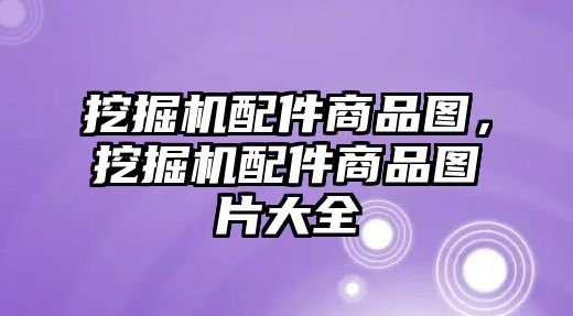 挖掘機(jī)配件商品圖，挖掘機(jī)配件商品圖片大全