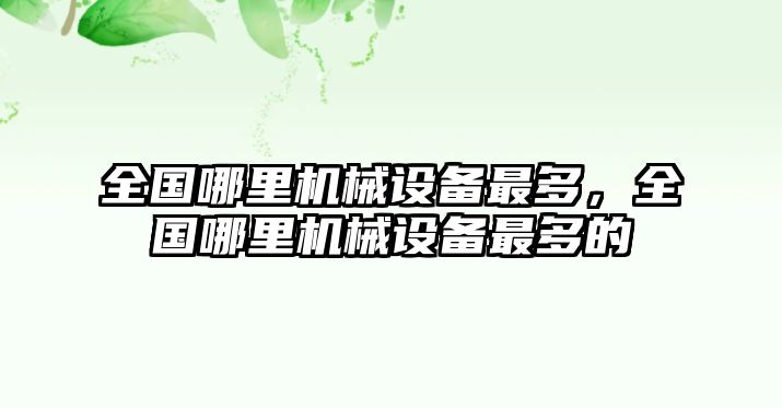 全國哪里機械設備最多，全國哪里機械設備最多的