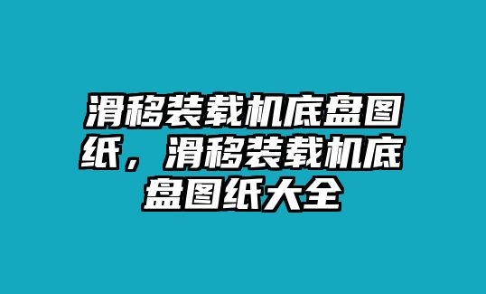 滑移裝載機底盤圖紙，滑移裝載機底盤圖紙大全