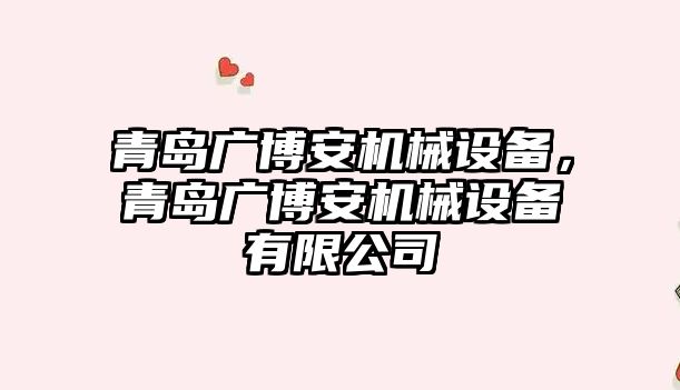 青島廣博安機械設備，青島廣博安機械設備有限公司