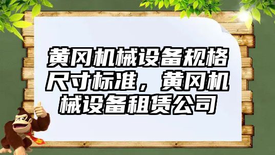 黃岡機械設(shè)備規(guī)格尺寸標準，黃岡機械設(shè)備租賃公司