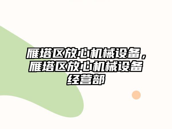 雁塔區(qū)放心機(jī)械設(shè)備，雁塔區(qū)放心機(jī)械設(shè)備經(jīng)營(yíng)部