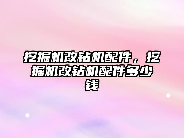 挖掘機改鉆機配件，挖掘機改鉆機配件多少錢