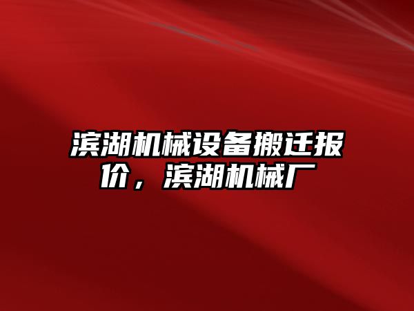 濱湖機械設備搬遷報價，濱湖機械廠