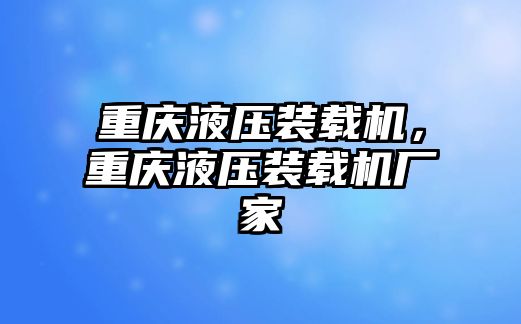 重慶液壓裝載機，重慶液壓裝載機廠家