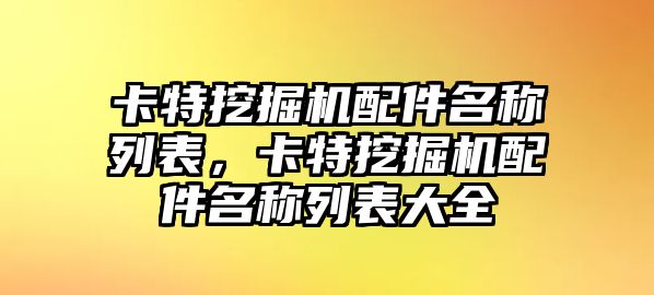 卡特挖掘機配件名稱列表，卡特挖掘機配件名稱列表大全