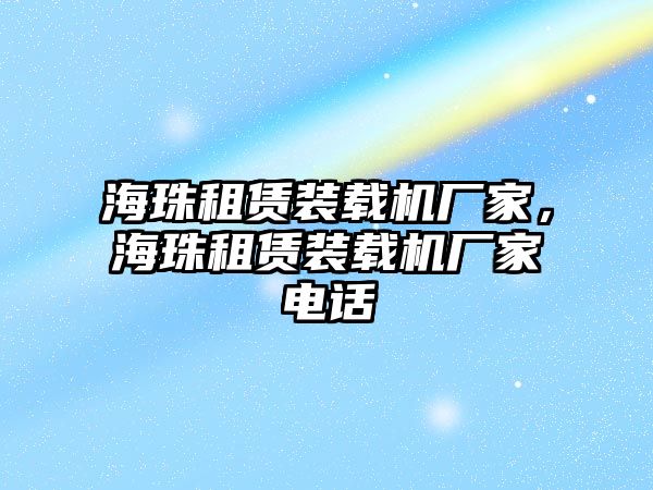 海珠租賃裝載機廠家，海珠租賃裝載機廠家電話