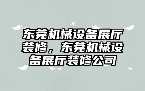 東莞機(jī)械設(shè)備展廳裝修，東莞機(jī)械設(shè)備展廳裝修公司