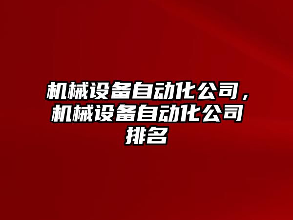 機械設備自動化公司，機械設備自動化公司排名