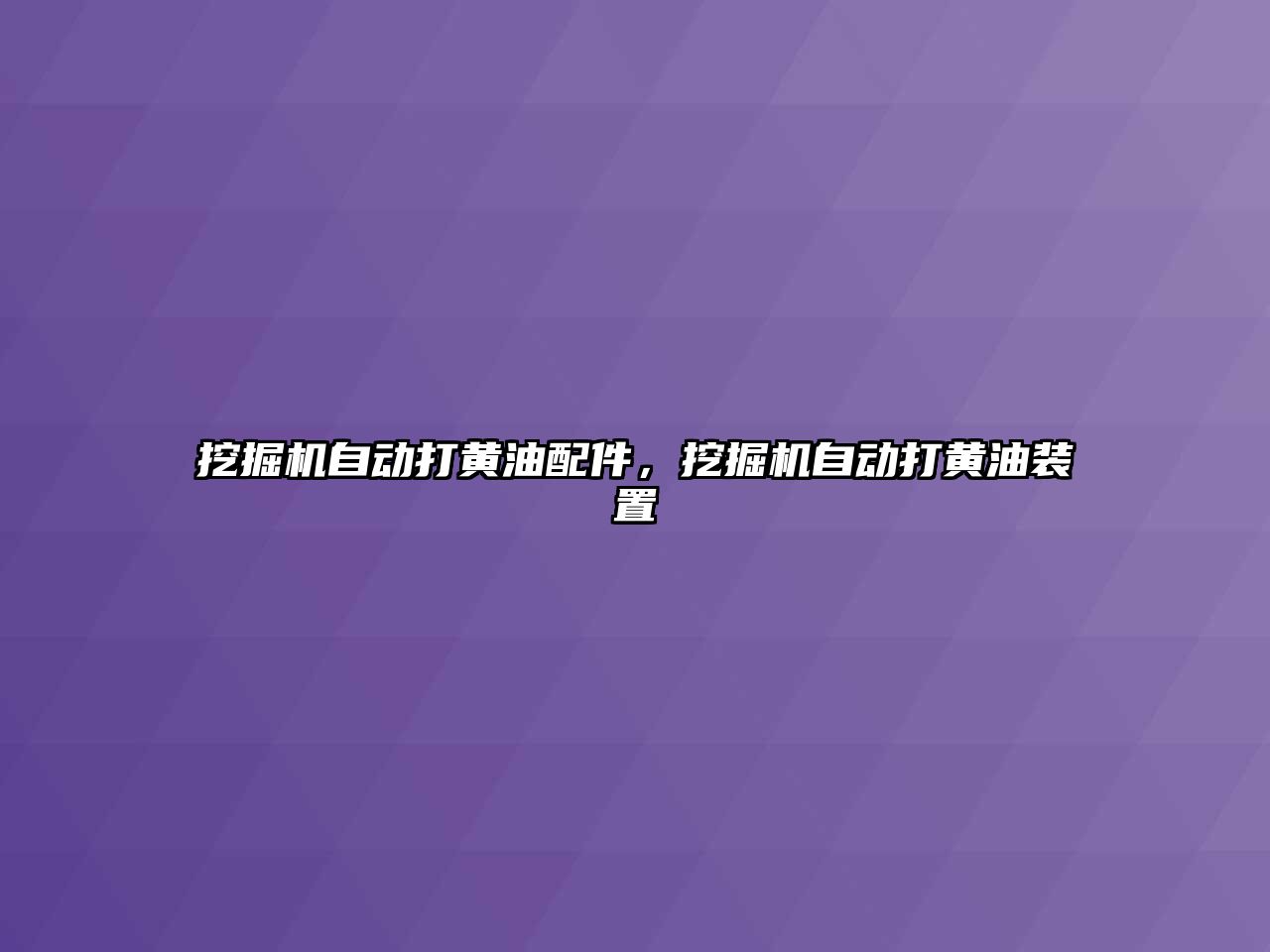 挖掘機自動打黃油配件，挖掘機自動打黃油裝置