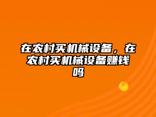 在農村買機械設備，在農村買機械設備賺錢嗎