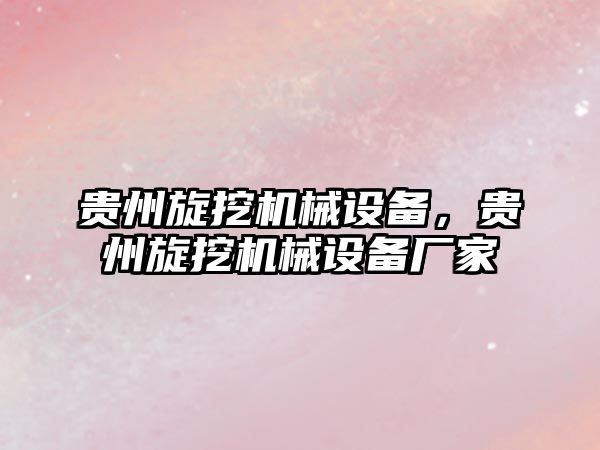 貴州旋挖機械設備，貴州旋挖機械設備廠家