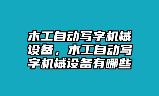 木工自動寫字機械設(shè)備，木工自動寫字機械設(shè)備有哪些