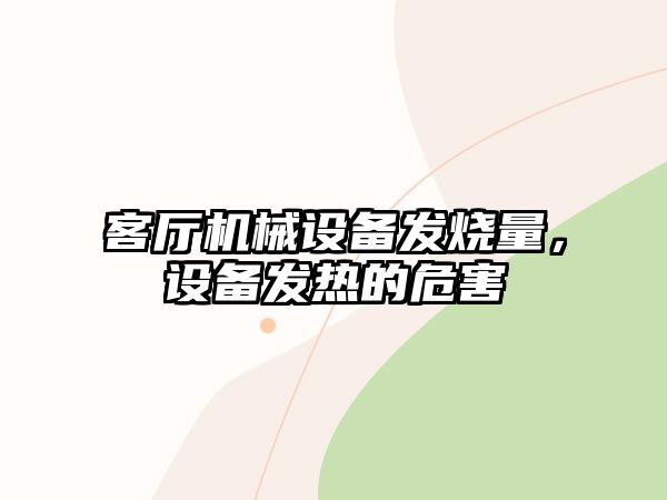 客廳機械設(shè)備發(fā)燒量，設(shè)備發(fā)熱的危害