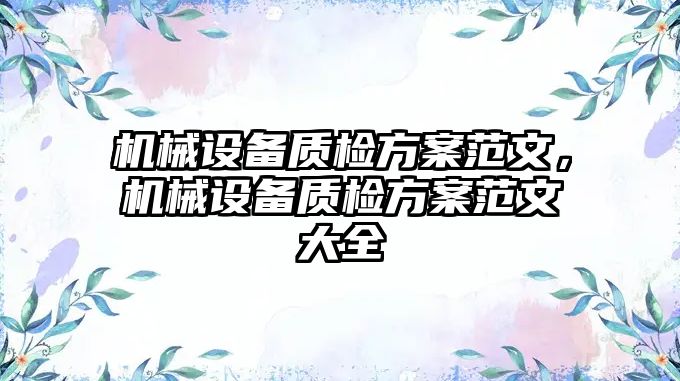 機械設備質檢方案范文，機械設備質檢方案范文大全