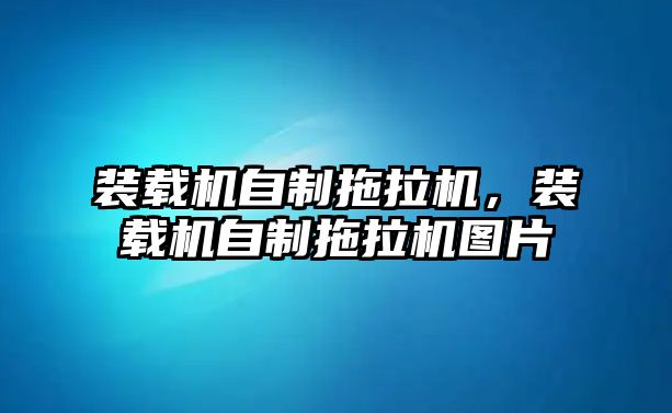 裝載機自制拖拉機，裝載機自制拖拉機圖片