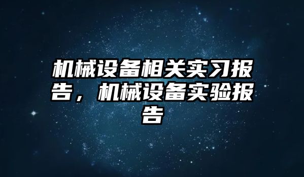 機械設備相關實習報告，機械設備實驗報告