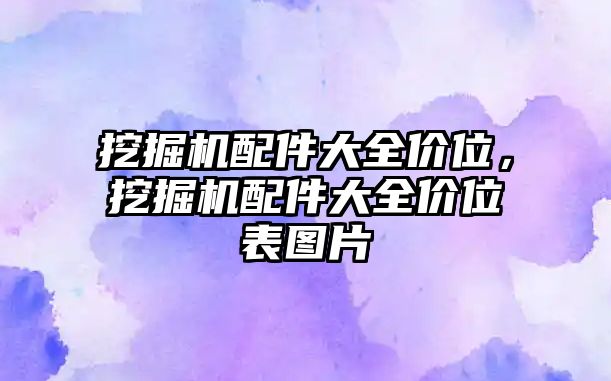 挖掘機配件大全價位，挖掘機配件大全價位表圖片