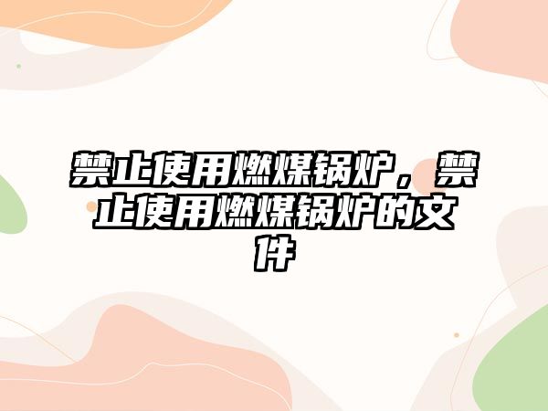 禁止使用燃煤鍋爐，禁止使用燃煤鍋爐的文件