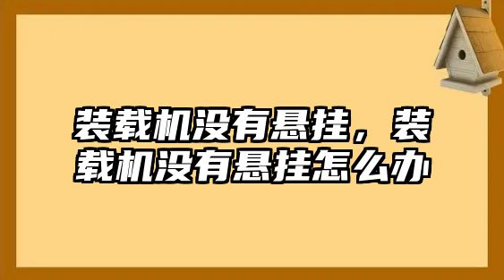 裝載機(jī)沒有懸掛，裝載機(jī)沒有懸掛怎么辦