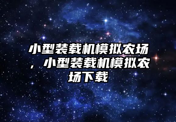 小型裝載機模擬農(nóng)場，小型裝載機模擬農(nóng)場下載