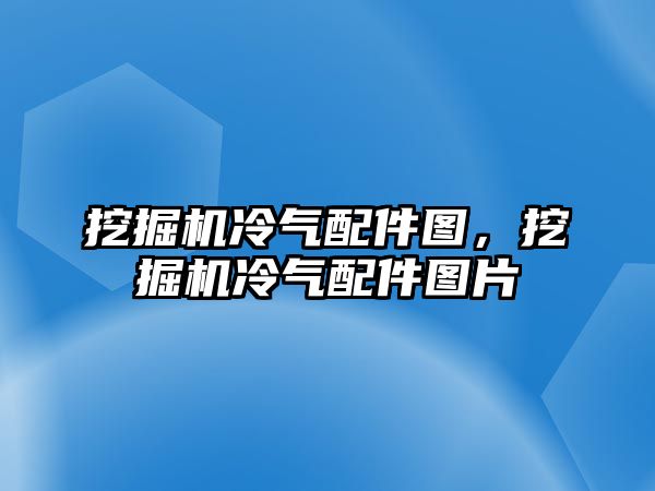 挖掘機(jī)冷氣配件圖，挖掘機(jī)冷氣配件圖片