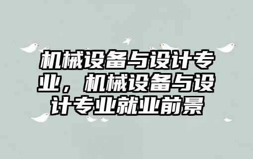 機械設備與設計專業(yè)，機械設備與設計專業(yè)就業(yè)前景