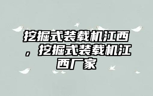 挖掘式裝載機江西，挖掘式裝載機江西廠家