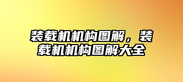 裝載機(jī)機(jī)構(gòu)圖解，裝載機(jī)機(jī)構(gòu)圖解大全