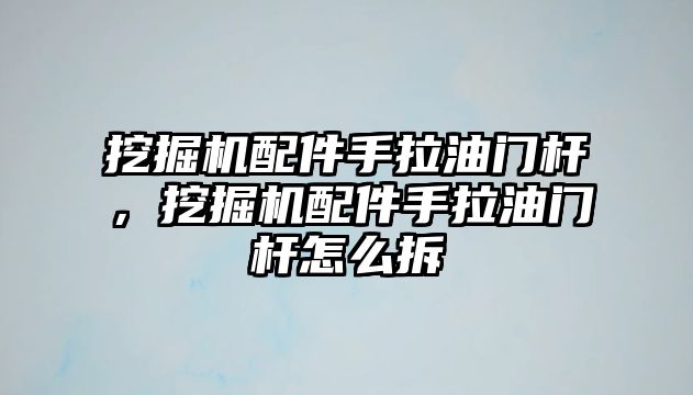 挖掘機配件手拉油門桿，挖掘機配件手拉油門桿怎么拆