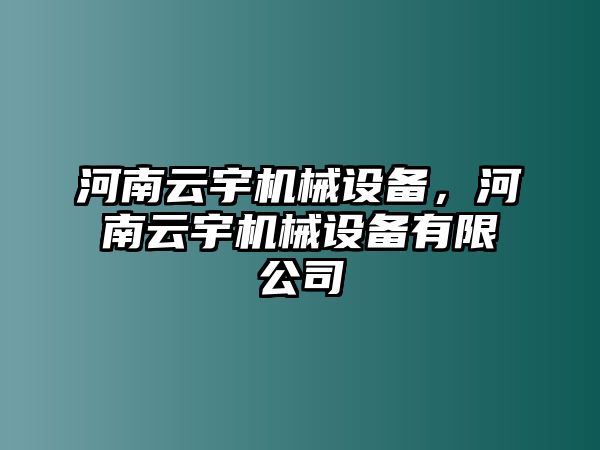 河南云宇機(jī)械設(shè)備，河南云宇機(jī)械設(shè)備有限公司