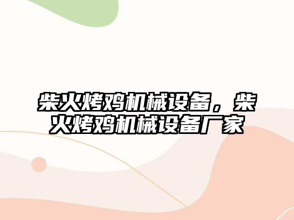 柴火烤雞機械設(shè)備，柴火烤雞機械設(shè)備廠家